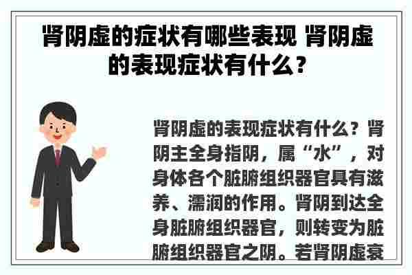 肾阴虚的症状有哪些表现 肾阴虚的表现症状有什么？